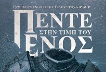 «ΠΕΝΤΕ-στην-τιμή-του-ΕΝΟΣ»-της-Γεωργίας-Γεωργιάδου