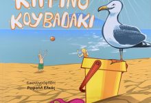 Οι-ξακουστοί-λουκουμάδες-του-Πέτρου-Μαούνατζη-πέρασαν-στις-σελίδες-παιδικού-παραμυθιού