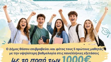 Ο-δήμος-Θάσου-επιβραβεύει-επιτυχόντες-των-πανελλαδικών-εξετάσεων