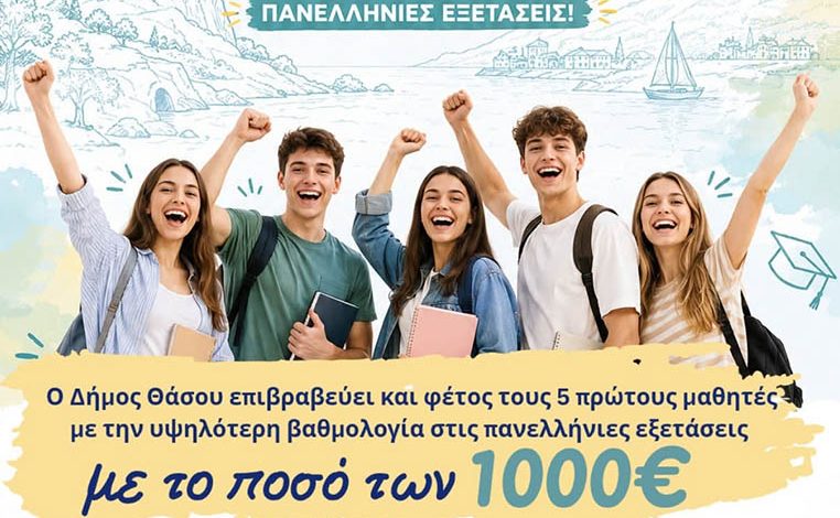 Ο-δήμος-Θάσου-επιβραβεύει-επιτυχόντες-των-πανελλαδικών-εξετάσεων