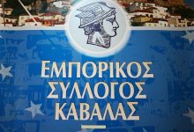 Υπόμνημα-του-Εμπορικού-Συλλόγου-Καβάλας-για-την-επιβίωση-των-μικρομεσαίων-επιχειρήσεων