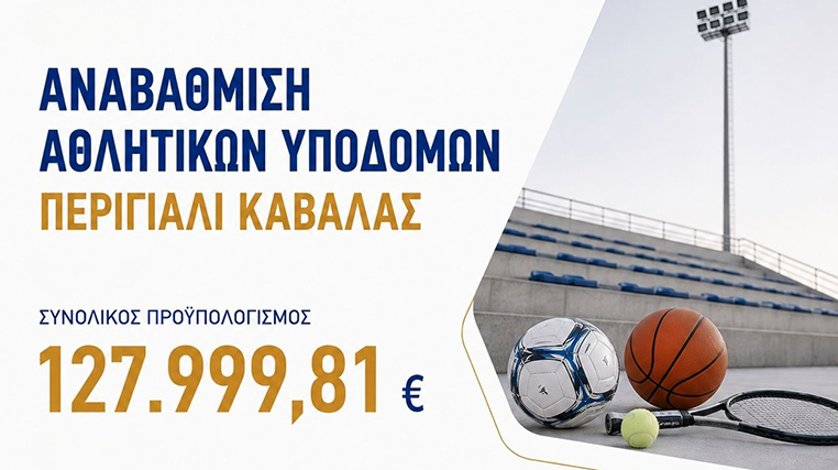 Περιφέρεια-ΑΜΘ:-Χρηματοδότηση-για-την-αναβάθμιση-αθλητικών-υποδομών-στο-Περιγιάλι-Καβάλας