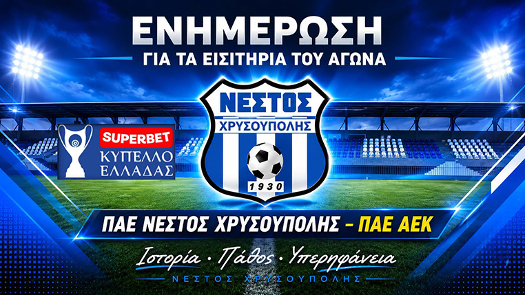 Ανακοίνωση-της-ΠΑΕ-Νέστος-Χρυσούπολης-για-τα-εισιτήρια-του-αγώνα-με-την-ΑΕΚ