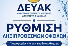 ΔΗΜΟΣ-ΚΑΒΑΛΑΣ-/-ΔΕΥΑΚ:-Ρύθμιση-ληξιπρόθεσμων-οφειλών-φυσικών-και-νομικών-προσώπων- –-Τρόποι-υποβολής-αιτήσεων