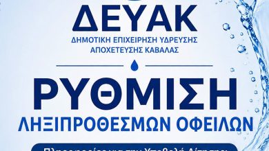 ΔΗΜΟΣ-ΚΑΒΑΛΑΣ-/-ΔΕΥΑΚ:-Ρύθμιση-ληξιπρόθεσμων-οφειλών-φυσικών-και-νομικών-προσώπων- –-Τρόποι-υποβολής-αιτήσεων