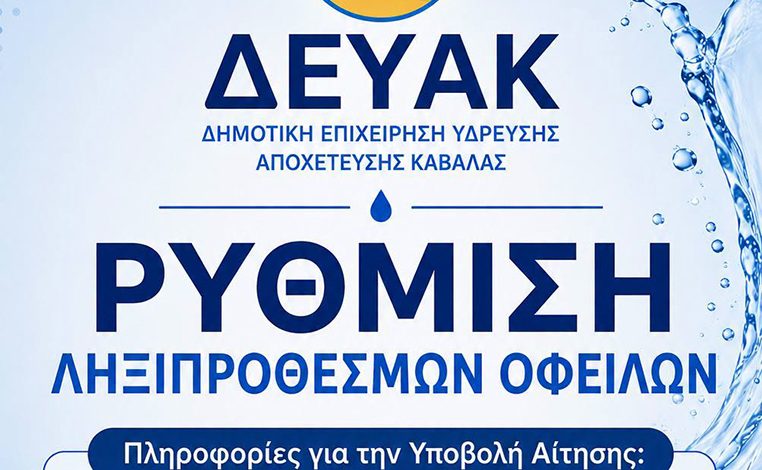 ΔΗΜΟΣ-ΚΑΒΑΛΑΣ-/-ΔΕΥΑΚ:-Ρύθμιση-ληξιπρόθεσμων-οφειλών-φυσικών-και-νομικών-προσώπων- –-Τρόποι-υποβολής-αιτήσεων