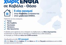 146-οικισμοί-σε-Καβάλα-και-Θάσο-απαλλάσσονται-από-τον-ΕΝΦΙΑ-–-Προστέθηκαν-5-νέες-περιοχές
