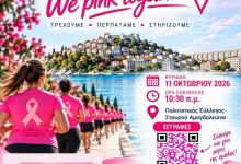 Η-Καβάλα-ενώνει-τις-δυνάμεις-της-για-την-πρόληψη-–-«we-pink-together»-στις-11-Οκτωβρίου