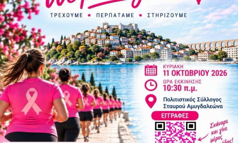 Η-Καβάλα-ενώνει-τις-δυνάμεις-της-για-την-πρόληψη-–-«we-pink-together»-στις-11-Οκτωβρίου