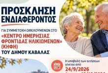 Πρόσκληση-ενδιαφέροντος-για-συμμετοχή-ωφελούμενων-στο-«Κέντρο-Ημερήσιας-Φροντίδας-Ηλικιωμένων-του-Δήμου-Καβάλας»