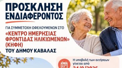 Πρόσκληση-ενδιαφέροντος-για-συμμετοχή-ωφελούμενων-στο-«Κέντρο-Ημερήσιας-Φροντίδας-Ηλικιωμένων-του-Δήμου-Καβάλας»