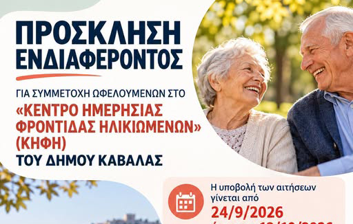 Πρόσκληση-ενδιαφέροντος-για-συμμετοχή-ωφελούμενων-στο-«Κέντρο-Ημερήσιας-Φροντίδας-Ηλικιωμένων-του-Δήμου-Καβάλας»