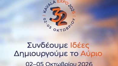 Το-πρόγραμμα-των-δράσεων-της-32ης-kavala-expo-2026