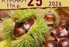 Ημέρα-Κάστανου-2026-Την-Κυριακή-25-Οκτωβρίου-2026-όλοι-οι-δρόμοι-οδηγούν-στο-Παλαιοχώρι
