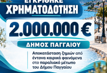 Δήμος-Παγγαίου:-Χρηματοδότηση-2-εκατ.-ευρώ-για-την-αποκατάσταση-ζημιών-στο-παραλιακό-μέτωπο