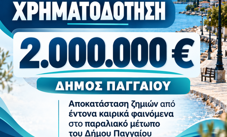 Δήμος-Παγγαίου:-Χρηματοδότηση-2-εκατ.-ευρώ-για-την-αποκατάσταση-ζημιών-στο-παραλιακό-μέτωπο