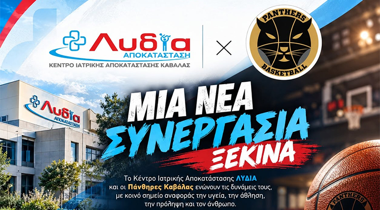 Το-Κέντρο-Ιατρικής-Αποκατάστασης-«Λυδία»-στο-πλευρό-των-«Πανθήρων»
