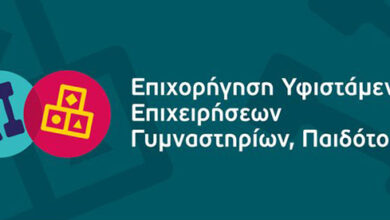 Νέα-Δράση-του-ΕΠΑνΕΚ-για-Γυμναστήρια-και-Παιδότοπους