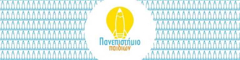 ΠΑΝΕΠΙΣΤΉΜΙΟ ΠΑΙΔΙΩΝ1